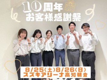 10周年お客様感謝祭を開催します♪